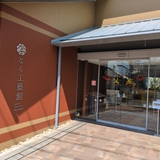 なら工藝館