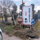 香山窯