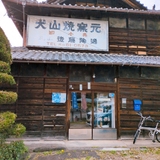後藤陶逸陶苑