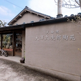 大澤久次郎陶苑