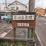 秋果陶房