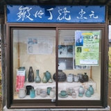 鍛冶町焼