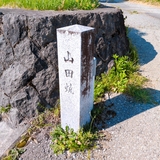 山田焼跡
