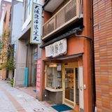 大樋焼本家窯元