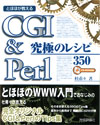 CGI＆Perl 究極のレシピ 350