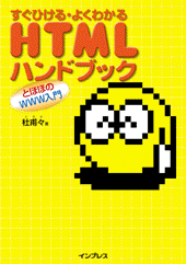 すぐひける・よくわかる HTMLハンドブック