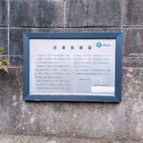 古曽部焼案内板